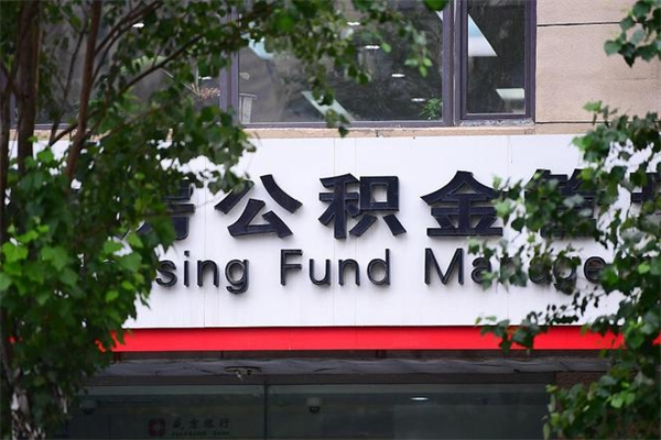百色换工作公积金断交有什么影响（换工作住房公积金断交有什么影响）