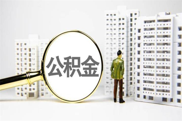 百色离职后能立刻取公积金吗（离职可以立马提取公积金吗）