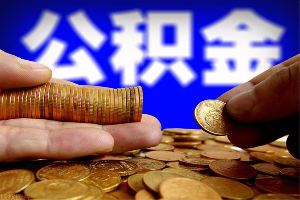 百色名下有房如何提取公积金（名下有房提取公积金的流程）