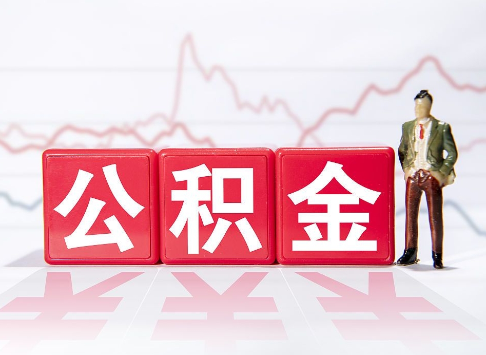 百色跨省换工作了公积金怎么办（跨省换工作公积金取还是不取好）